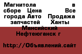 Магнитола GM opel astra H в сборе › Цена ­ 7 000 - Все города Авто » Продажа запчастей   . Ханты-Мансийский,Нефтеюганск г.